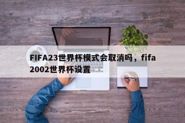 FIFA23世界杯模式会取消吗,fifa2002世界杯设置