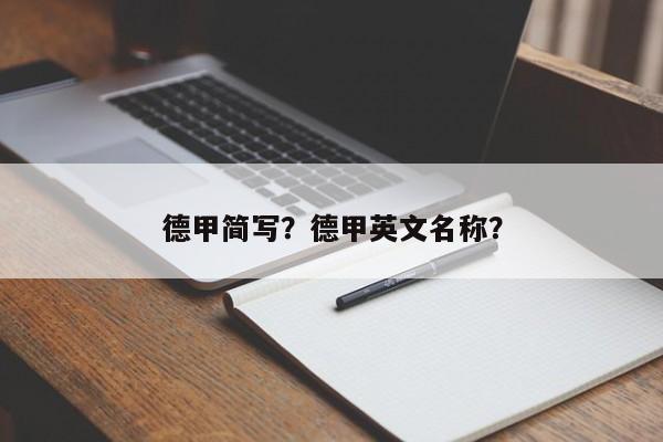 德甲简写?德甲英文名称?