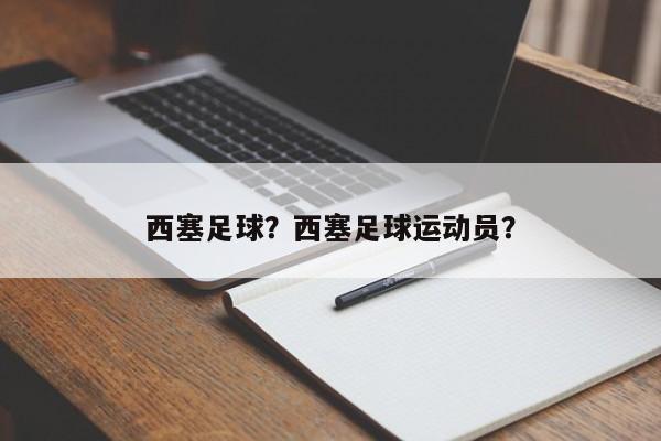 西塞足球?西塞足球运动员?