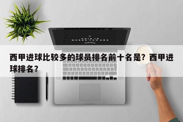西甲进球比较多的球员排名前十名是?西甲进球排名?