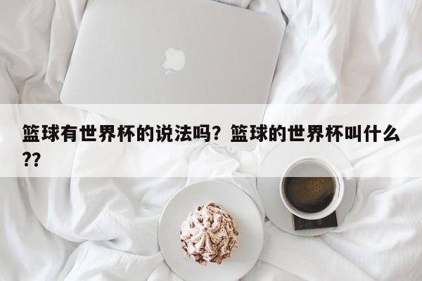 篮球有世界杯的说法吗?篮球的世界杯叫什么??
