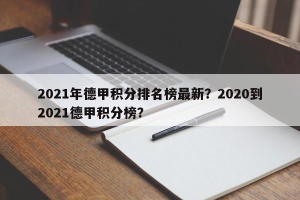 2021年德甲积分排名榜最新?2020到2021德甲积分榜?