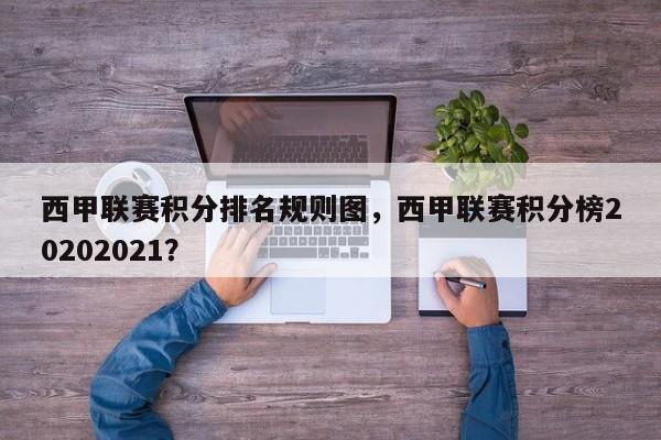 西甲联赛积分排名规则图,西甲联赛积分榜20202021?
