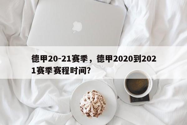 德甲20-21赛季,德甲2020到2021赛季赛程时间?