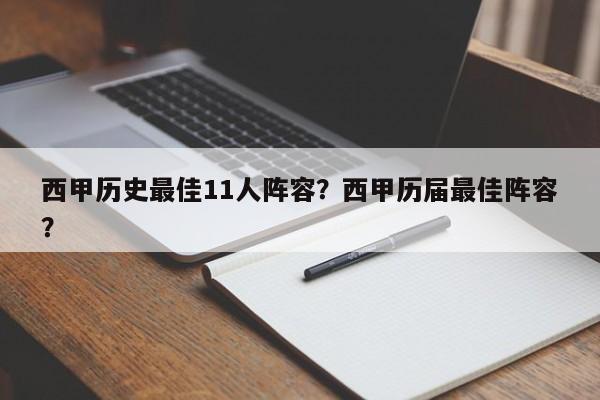 西甲历史最佳11人阵容?西甲历届最佳阵容?