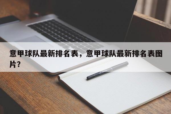 意甲球队最新排名表,意甲球队最新排名表图片?