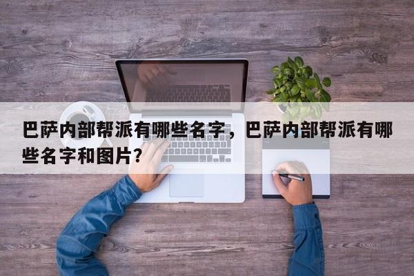 巴萨内部帮派有哪些名字,巴萨内部帮派有哪些名字和图片?