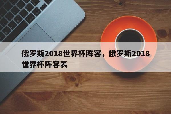 俄罗斯2018世界杯阵容，俄罗斯2018世界杯阵容表