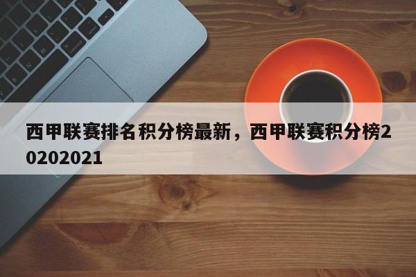 西甲联赛排名积分榜最新,西甲联赛积分榜20202021