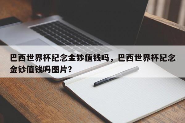 巴西世界杯纪念金钞值钱吗，巴西世界杯纪念金钞值钱吗图片？