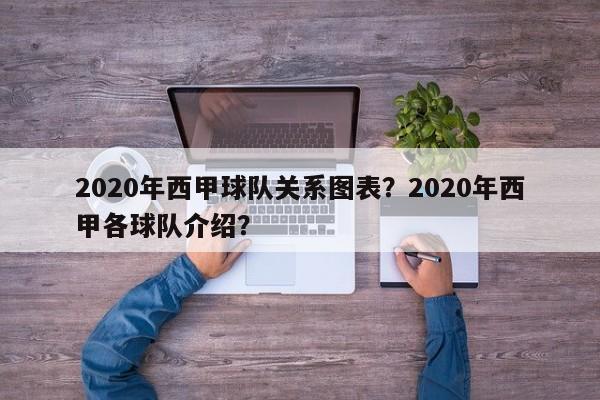 2020年西甲球队关系图表?2020年西甲各球队介绍?