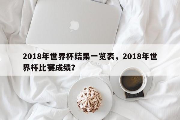 2018年世界杯结果一览表,2018年世界杯比赛成绩?