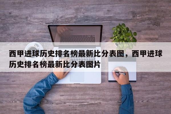 西甲进球历史排名榜最新比分表图,西甲进球历史排名榜最新比分表图片