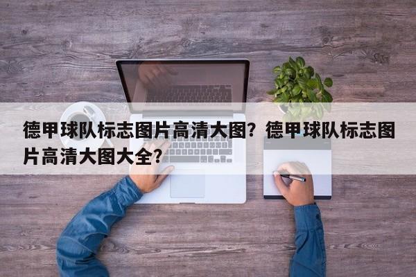 德甲球队标志图片高清大图?德甲球队标志图片高清大图大全?