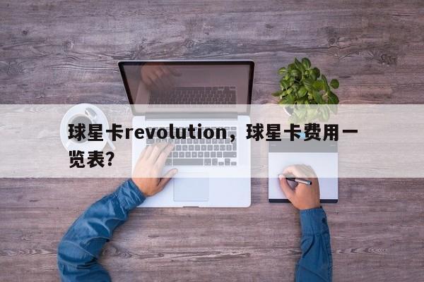 球星卡revolution,球星卡费用一览表?