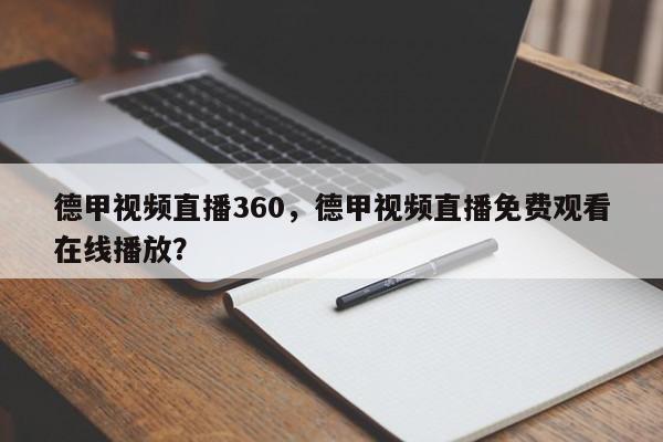 德甲视频直播360,德甲视频直播免费观看在线播放?