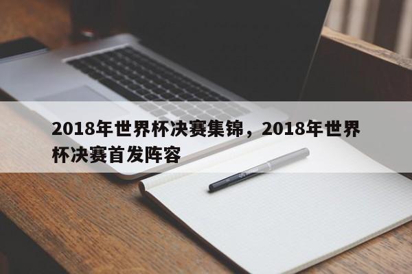 2018年世界杯决赛集锦，2018年世界杯决赛首发阵容