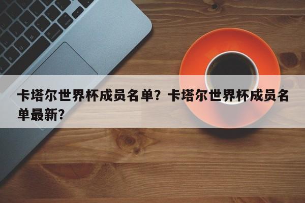 卡塔尔世界杯成员名单？卡塔尔世界杯成员名单最新？