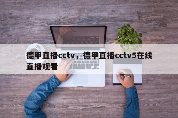 德甲直播cctv,德甲直播cctv5在线直播观看