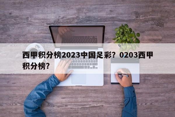 西甲积分榜2023中国足彩?0203西甲积分榜?