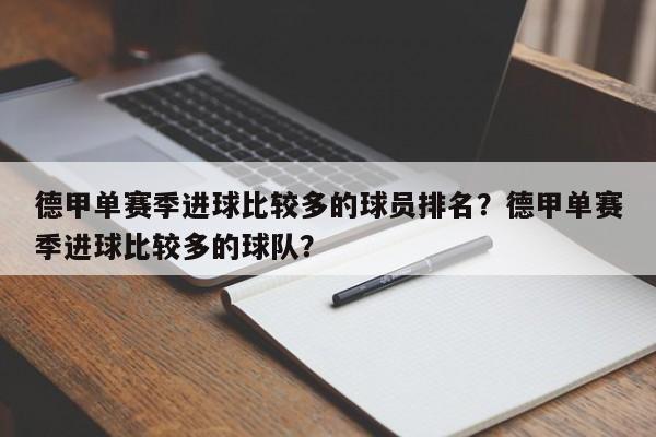 德甲单赛季进球比较多的球员排名?德甲单赛季进球比较多的球队?
