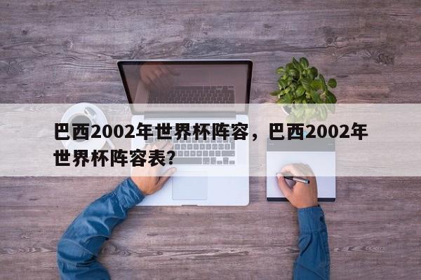 巴西2002年世界杯阵容,巴西2002年世界杯阵容表?