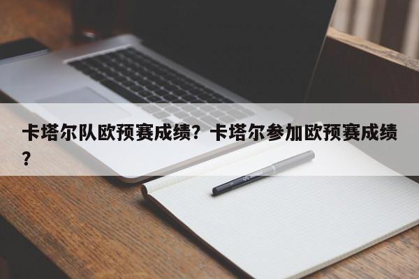卡塔尔队欧预赛成绩?卡塔尔参加欧预赛成绩?