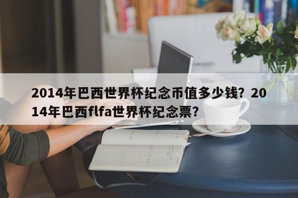 2014年巴西世界杯纪念币值多少钱?2014年巴西flfa世界杯纪念票?