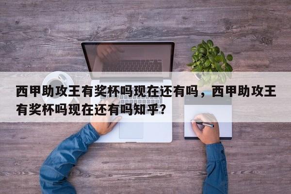 西甲助攻王有奖杯吗现在还有吗,西甲助攻王有奖杯吗现在还有吗知乎?