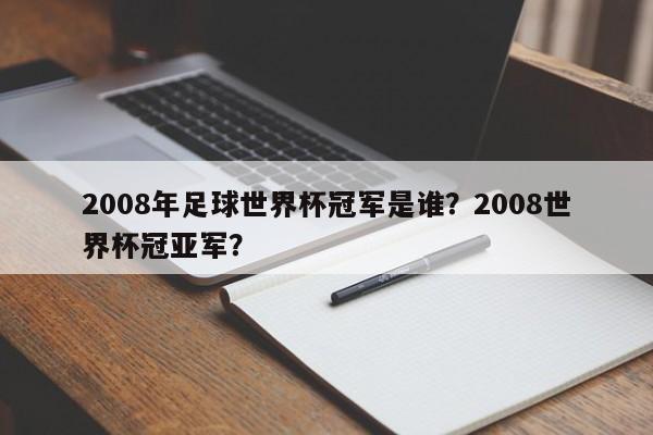 2008年足球世界杯冠军是谁?2008世界杯冠亚军?