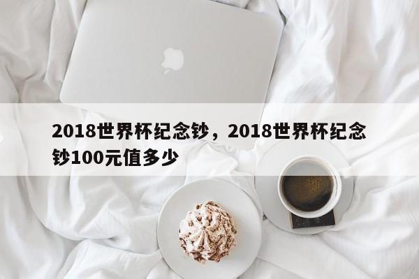2018世界杯纪念钞，2018世界杯纪念钞100元值多少