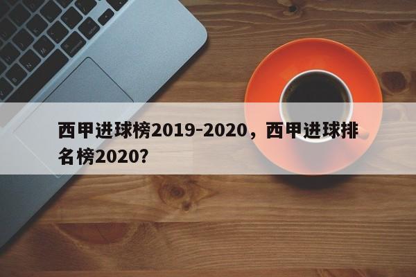 西甲进球榜2019-2020,西甲进球排名榜2020?