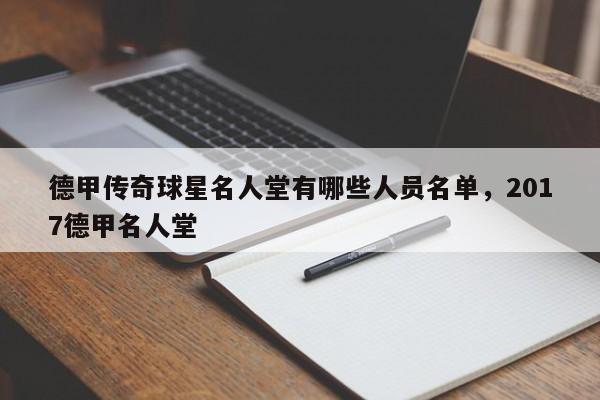 德甲传奇球星名人堂有哪些人员名单,2017德甲名人堂