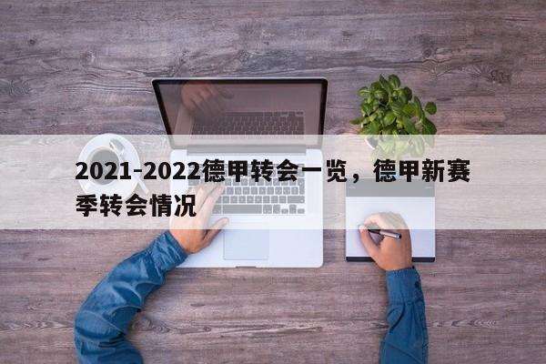 2021-2022德甲转会一览,德甲新赛季转会情况