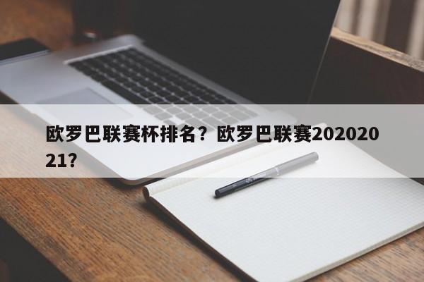 欧罗巴联赛杯排名?欧罗巴联赛20202021?