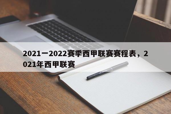 2021一2022赛季西甲联赛赛程表,2021年西甲联赛
