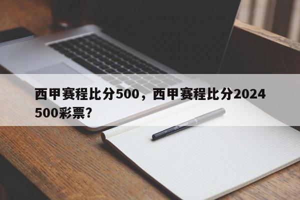 西甲赛程比分500,西甲赛程比分2024500彩票?