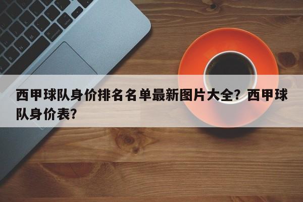 西甲球队身价排名名单最新图片大全？西甲球队身价表？