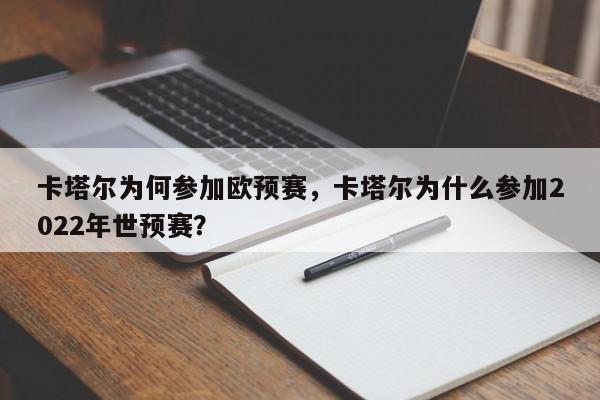卡塔尔为何参加欧预赛，卡塔尔为什么参加2022年世预赛？