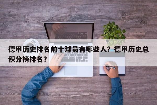 德甲历史排名前十球员有哪些人？德甲历史总积分榜排名？