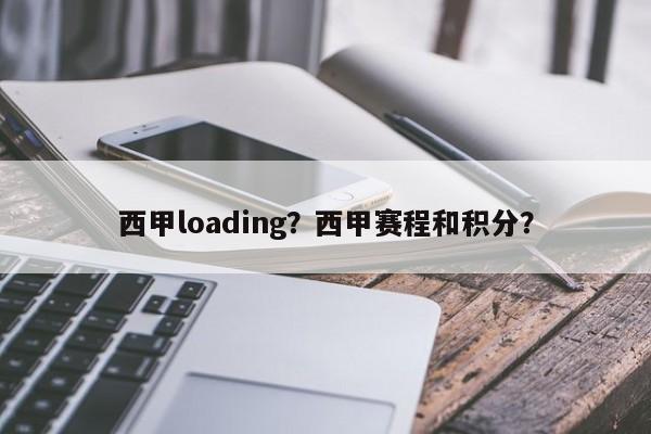 西甲loading？西甲赛程和积分？