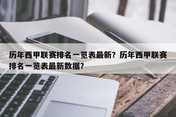 历年西甲联赛排名一览表最新？历年西甲联赛排名一览表最新数据？