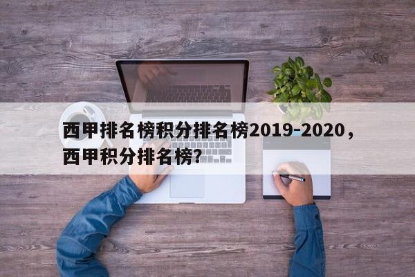 西甲排名榜积分排名榜2019-2020，西甲积分排名榜？