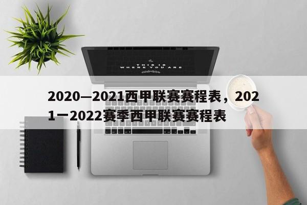 2020—2021西甲联赛赛程表，2021一2022赛季西甲联赛赛程表