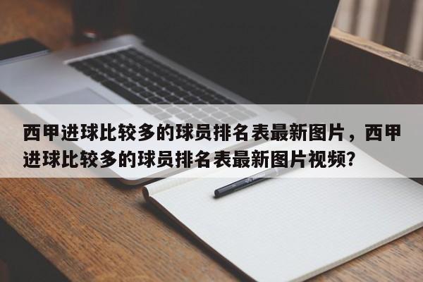 西甲进球比较多的球员排名表最新图片，西甲进球比较多的球员排名表最新图片视频？
