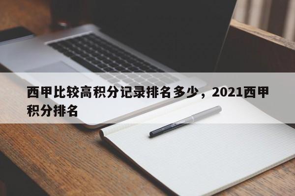 西甲比较高积分记录排名多少,2021西甲积分排名