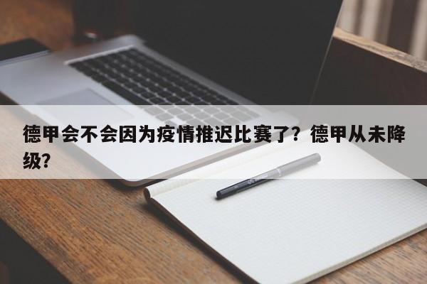 德甲会不会因为疫情推迟比赛了?德甲从未降级?