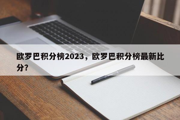欧罗巴积分榜2023,欧罗巴积分榜最新比分?