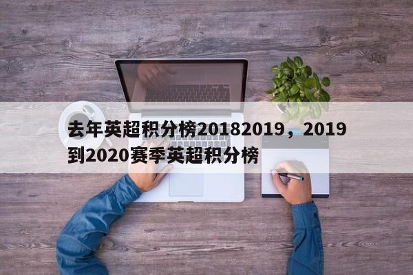 去年英超积分榜20182019，2019到2020赛季英超积分榜
