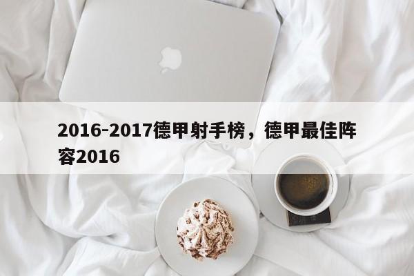 2016-2017德甲射手榜，德甲最佳阵容2016